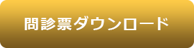 問診票ダウンロード