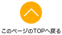 このページの先頭に戻る